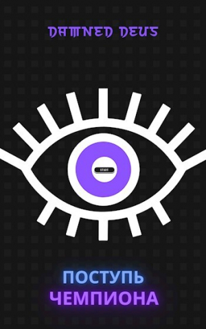 обложка книги Поступь чемпиона (СИ) - DamnedDeus