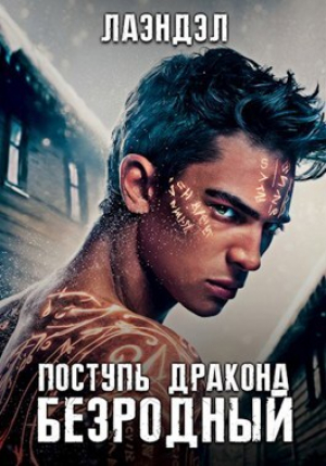 обложка книги Поступь дракона (СИ) - Лаэндэл