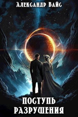 обложка книги Поступь разрушения (СИ) - Александр Вайс