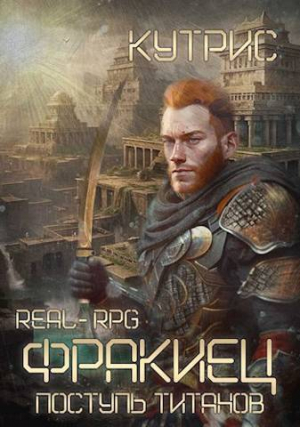 обложка книги Поступь Титанов (СИ) - Кутрис