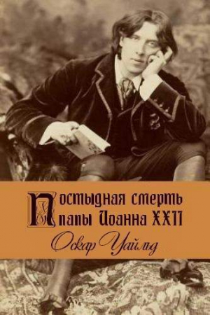 обложка книги Постыдная смерть папы Иоанна XXII - Оскар Уайлд