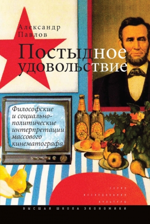 обложка книги Постыдное удовольствие. Философские и социально-политические интерпретации массового кинематографа - Александр Павлов