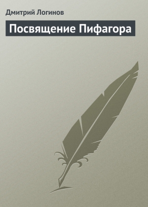 обложка книги Посвящение Пифагора - Дмитрий Логинов