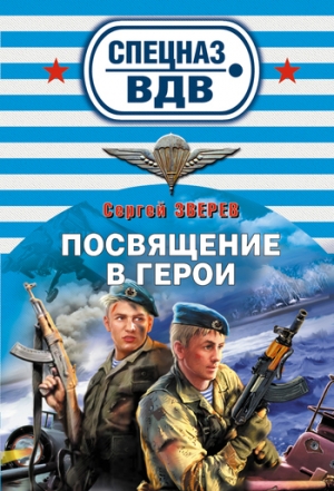 обложка книги Посвящение в герои - Сергей Зверев