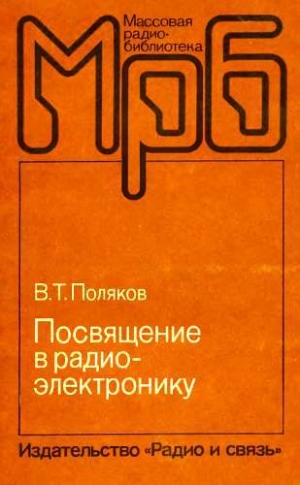 обложка книги Посвящение в радиоэлектронику - Владимир Поляков