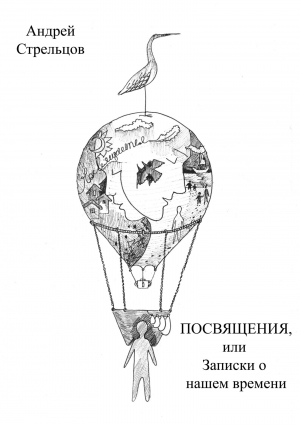 обложка книги Посвящения, или Записки о нашем времени - Андрей Стрельцов