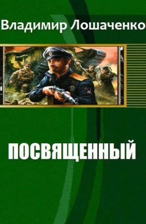 обложка книги Посвященный - Владимир Лошаченко