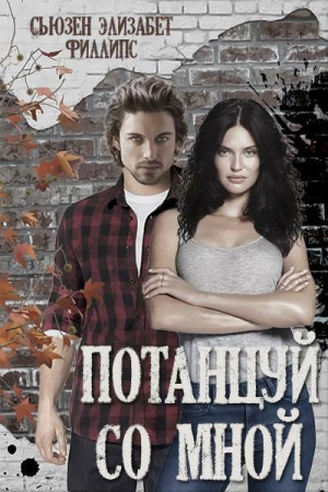 обложка книги Потанцуй со мной (ЛП) - Сьюзен Филлипс