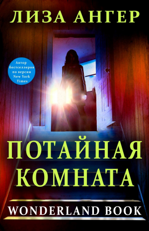 обложка книги Потайная комната (ЛП) - Лиза Ангер