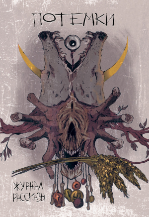 обложка книги Потемки - Алекс Тойгер