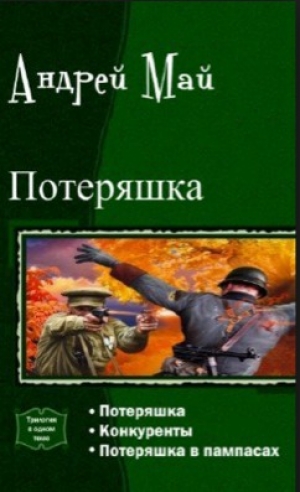 обложка книги Poterayshka - Андрей Май