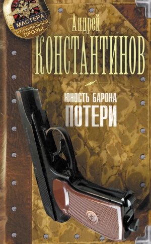 обложка книги  Потери - Андрей Константинов