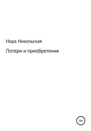 обложка книги Потери и приобретения - Нора Никольская