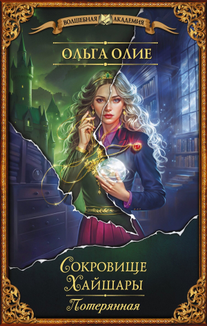 обложка книги Потерянная - Ольга Олие