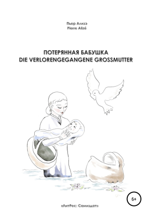обложка книги Потерянная бабушка – Die verlorengegangene Grossmutter - Пьер Ализэ