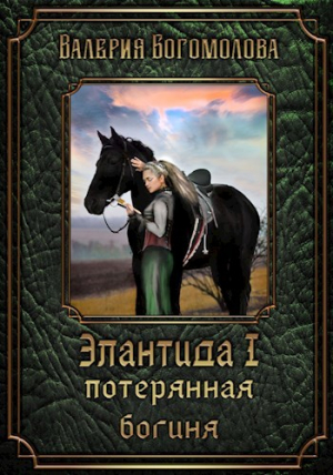 обложка книги Потерянная богиня (СИ) - Валерия Богомолова