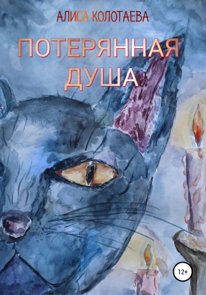 обложка книги Потерянная душа - Алиса Колотаева