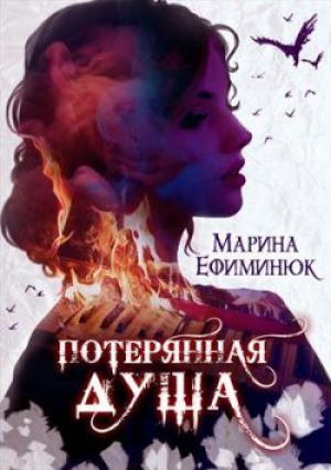 обложка книги Потерянная душа (СИ) - Марина Ефиминюк