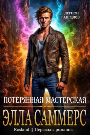 обложка книги Потерянная мастерская (ЛП) - Элла Саммерс