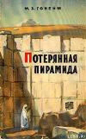 обложка книги Потерянная пирамида - Мохаммед Гонейм