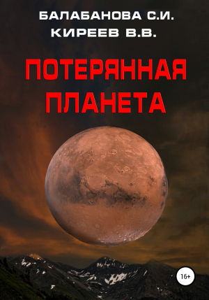 обложка книги Потерянная планета - Светлана Балабанова