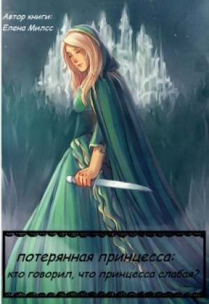 обложка книги Потерянная принцесса: кто говорил, что принцесса слабая? - Валерия Нелидина