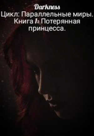 обложка книги Потерянная принцесса (СИ) - Зоя Чернышева