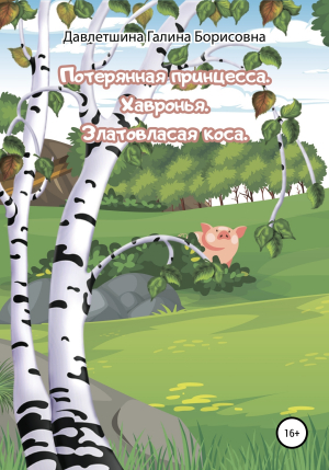 обложка книги Потерянная принцесса. Хавронья. Златовласая коса - Галина Давлетшина