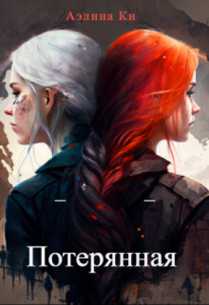 обложка книги Потерянная (СИ) - Аэлина Ки