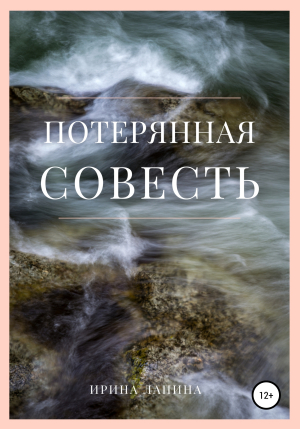 обложка книги Потерянная совесть - Ирина Лапина