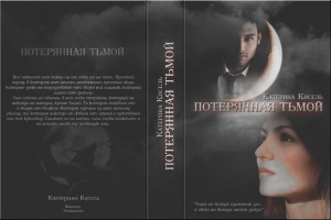 обложка книги Потерянная тьмой - Катерина Гришай