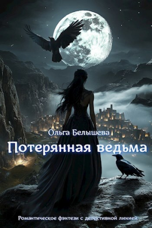 обложка книги Потерянная ведьма (СИ) - Ольга Белышева