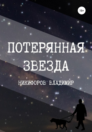 обложка книги Потерянная звезда - Владимир Никифоров