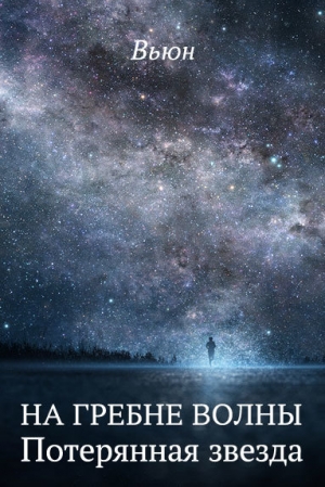 обложка книги Потерянная звезда (СИ) - Вьюн