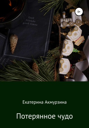 обложка книги Потерянное чудо - Екатерина Акмурзина
