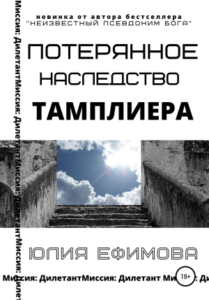 обложка книги Потерянное наследство тамплиера - Юлия Ефимова