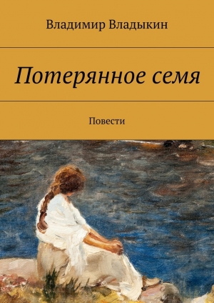 обложка книги Потерянное семя - Владимир Владыкин