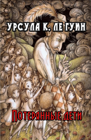 обложка книги Потерянные дети - Урсула Кребер Ле Гуин