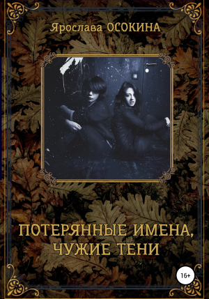 обложка книги Потерянные имена, чужие тени - Ярослава Осокина