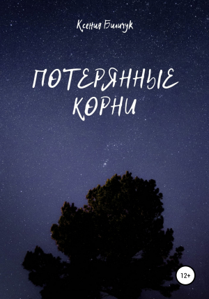 обложка книги Потерянные корни - Ксения Биличук