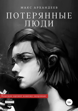обложка книги Потерянные люди - Макс Архандеев