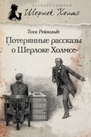 обложка книги Потерянные рассказы о Шерлоке Холмсе - Тони Рейнольдс