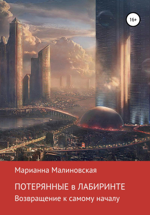 обложка книги Потерянные в лабиринте - Марианна Малиновская