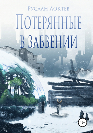 обложка книги Потерянные в забвении - Руслан Локтев