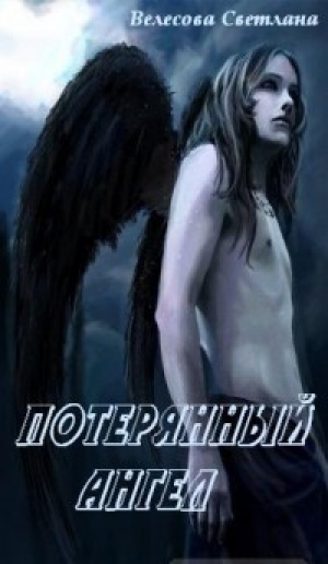 обложка книги Потерянный Ангел (СИ) - Светлана Велесова