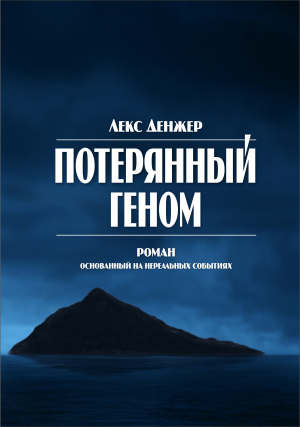 обложка книги Потерянный геном - Денжер Лекс