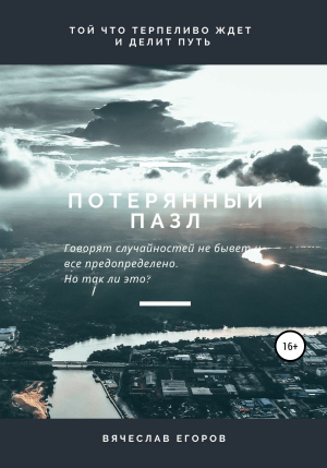 обложка книги Потерянный пазл - Вячеслав Егоров