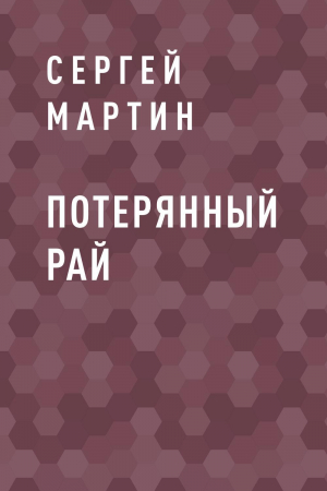 обложка книги Потерянный рай - Сергей Мартин