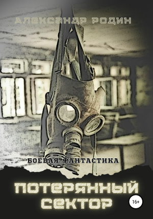 обложка книги Потерянный сектор - Александр Родин