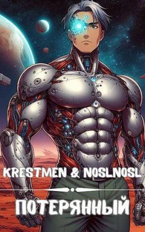 обложка книги Потерянный (СИ) - noslnosl